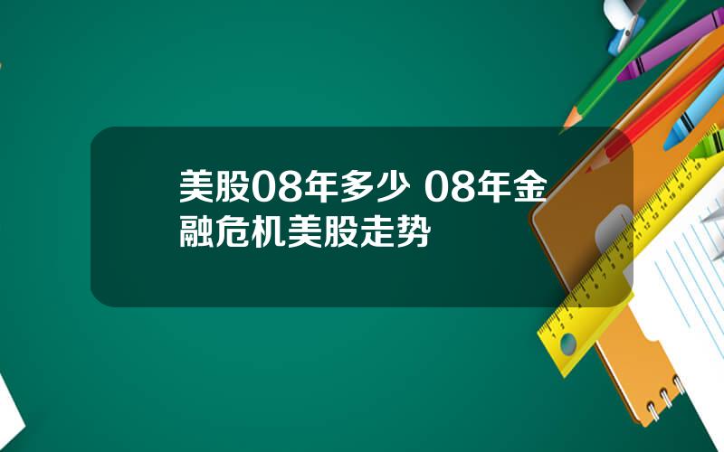 美股08年多少 08年金融危机美股走势